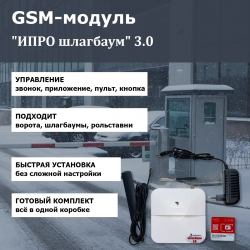 ИПРО шлагбаум 3.0 GSM-модуль
