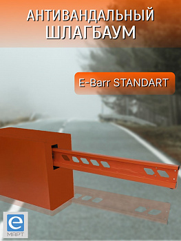 E-BARR STANDART 700 COMBO Комплект антивандального шлагбаума E-BARR STANDART 700 COMBO Комплект антивандального шлагбаума