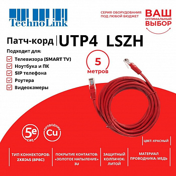 Technolink Патч-корд UTP4 cat 5e, 5,0м, ВС, LSZH, красный, литой коннектор Technolink Патч-корд UTP4 cat 5e, 5,0м, ВС, LSZH, красный, литой коннектор