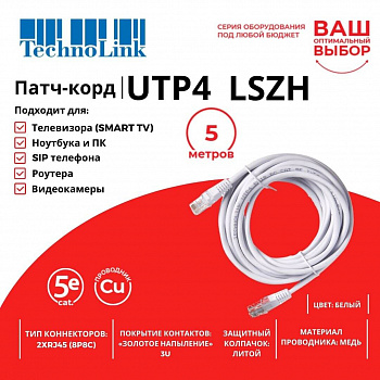 Technolink Патч-корд UTP4 cat 5e, 5,0м, ВС, LSZH, белый, литой коннектор Technolink Патч-корд UTP4 cat 5e, 5,0м, ВС, LSZH, белый, литой коннектор
