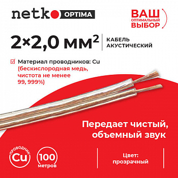 Netko Кабель акустический 2*2.0мм2 (7*26*0.12мм) BC, 100м, пластиковая катушка, прозрачный Optima Netko Кабель акустический 2*2.0мм2 (7*26*0.12мм) BC, 100м, пластиковая катушка, прозрачный Optima