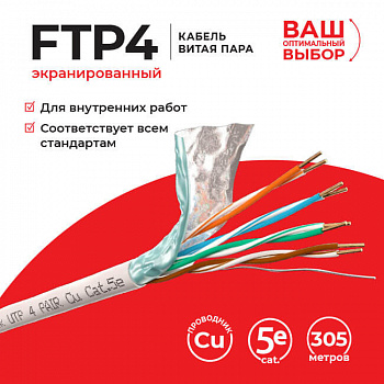 Technolink Кабель FTP4 cat.5е, одножильный, экранированный, 305м, Cu Technolink Кабель FTP4 cat.5е, одножильный, экранированный, 305м, Cu