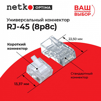 Netko Коннектор RJ45 (8p8c) cat.5e, короткий, для одножильного и многожильного кабеля Netko Коннектор RJ45 (8p8c) cat.5e, короткий, для одножильного и многожильного кабеля