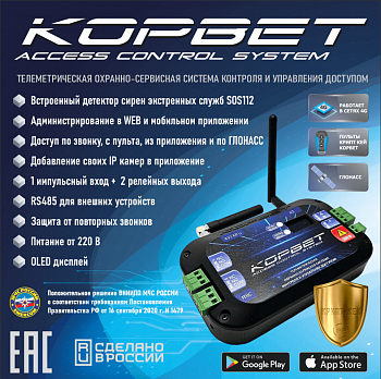 КОРВЕТ Телеметрическая охранно-сервисная система контроля и управления доступом (вер. 3.3) (УСН)