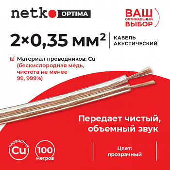 Netko Кабель акустический 2*0.35мм2 (31*0.12мм) BC, 100м, пластиковая катушка, прозрачный Optima Netko Кабель акустический 2*0.35мм2 (31*0.12мм) BC, 100м, пластиковая катушка, прозрачный Optima