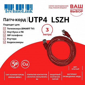 Technolink Патч-корд UTP4 cat 5e, 3,0м, ВС, LSZH, красный, литой коннектор Technolink Патч-корд UTP4 cat 5e, 3,0м, ВС, LSZH, красный, литой коннектор