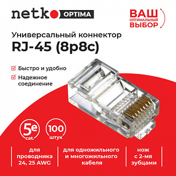 Netko Коннектор RJ45 (8p8c) cat.5е, для одножильного и многожильного кабеля (нож с 2-мя зубцами) Netko Коннектор RJ45 (8p8c) cat.5е, для одножильного и многожильного кабеля (нож с 2-мя зубцами)