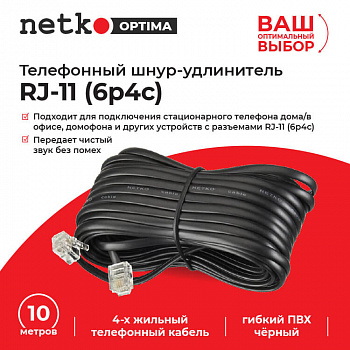 Netko Удлинитель телефонный (6р4с) 10 метров / черный Optima Netko Удлинитель телефонный (6р4с) 10 метров / черный Optima
