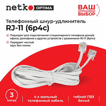 Netko Удлинитель телефонный (6р4с) 3 метра / белый Optima Netko Удлинитель телефонный (6р4с) 3 метра / белый Optima