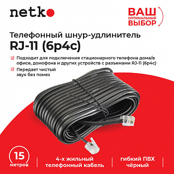 Netko Удлинитель телефонный (6р4с) 15 метров / черный