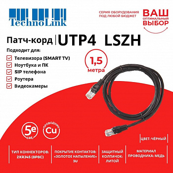 Technolink Патч-корд UTP4 cat 5e, 1,5м, ВС, LSZH, черный, литой коннектор Technolink Патч-корд UTP4 cat 5e, 1,5м, ВС, LSZH, черный, литой коннектор
