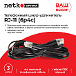 Netko Удлинитель телефонный (6р4с) 3 метра / черный Optima