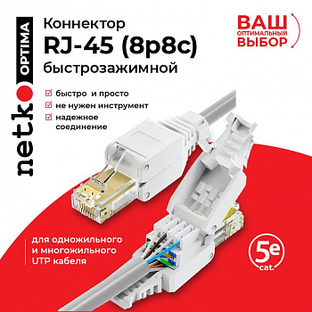 Netko Коннектор RJ45 (8p8c) cat.5e, быстрозажимной ручной, для одножильного и многожильного UTP Netko Коннектор RJ45 (8p8c) cat.5e, быстрозажимной ручной, для одножильного и многожильного UTP