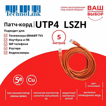 Technolink Патч-корд UTP4 cat 5e, 5,0м, ВС, LSZH, оранжевый, литой коннектор Technolink Патч-корд UTP4 cat 5e, 5,0м, ВС, LSZH, оранжевый, литой коннектор