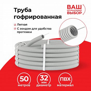Netko Труба гофрированная, ПВХ, легкая, с зондом, d32 мм, серая, 50м "УП" Netko Труба гофрированная, ПВХ, легкая, с зондом, d32 мм, серая, 50м "УП"