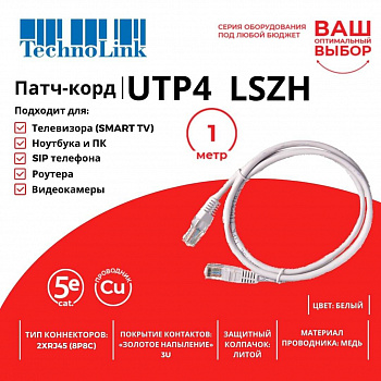 Technolink Патч-корд UTP4 cat 5e, 1,0м, ВС, LSZH, белый, литой коннектор Technolink Патч-корд UTP4 cat 5e, 1,0м, ВС, LSZH, белый, литой коннектор