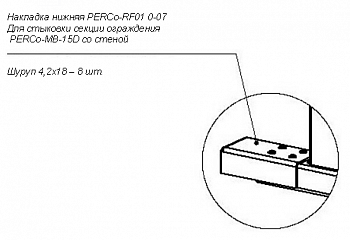 PERCo-RF01 0-07 Накладка нижняя