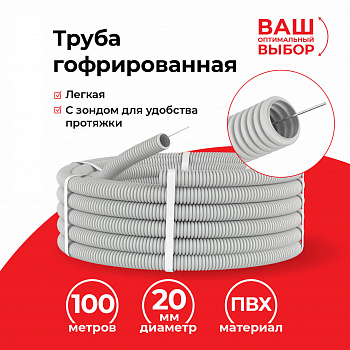 Netko Труба гофрированная, ПВХ, легкая, с зондом, d20 мм, серая, 100м "УП" (аналог 69784) Netko Труба гофрированная, ПВХ, легкая, с зондом, d20 мм, серая, 100м "УП" (аналог 69784)