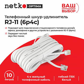 Netko Удлинитель телефонный (6р4с) 10 метров / белый Optima Netko Удлинитель телефонный (6р4с) 10 метров / белый Optima
