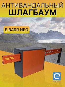 E-BARR NEO 600 COMBO Комплект антивандального шлагбаума E-BARR NEO 600 COMBO Комплект антивандального шлагбаума
