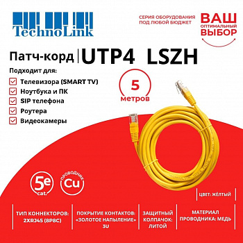 Technolink Патч-корд UTP4 cat 5e, 5,0м, ВС, LSZH, желтый, литой коннектор Technolink Патч-корд UTP4 cat 5e, 5,0м, ВС, LSZH, желтый, литой коннектор