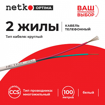 Netko Кабель Телефонный 2с, CCS, 100м, круглый, белый Optima Netko Кабель Телефонный 2с, CCS, 100м, круглый, белый Optima