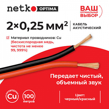 Netko Кабель акустический 2*0.25мм2 (22*0.12мм) BC, 100м, пластиковая катушка, черный/красный Optima Netko Кабель акустический 2*0.25мм2 (22*0.12мм) BC, 100м, пластиковая катушка, черный/красный Optima