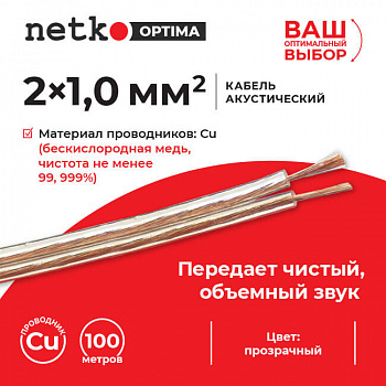 Netko Кабель акустический 2*1.0мм2 (88*0.12мм) BC, 100м, пластиковая катушка, прозрачный Optima Netko Кабель акустический 2*1.0мм2 (88*0.12мм) BC, 100м, пластиковая катушка, прозрачный Optima