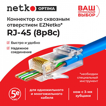 Netko Коннектор RJ45 (8p8c) cat.5е, со сквозным отверстием (сквозной) EZNetko plug