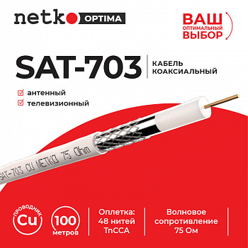 Netko Кабель коаксиальный SAT-703, 75 Ом (CU, оплетка 48 нитей TnCCA), белый (100м) Optima Netko Кабель коаксиальный SAT-703, 75 Ом (CU, оплетка 48 нитей TnCCA), белый (100м) Optima