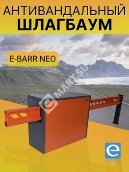Установка антивандального шлагбаума E-BARR NEO 300 COMBO BATT
