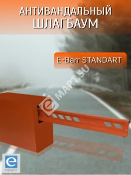 E-BARR STANDART 500 HI-SPEED COMBO Комплект антивандального шлагбаума