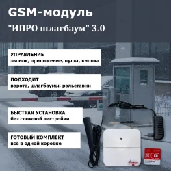 ИПРО шлагбаум 3.0 GSM-модуль