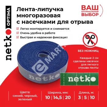 Netko Лента-липучка многоразовая 14,5мм*5м, с насечками для отрыва (каждые 2 см), синяя Optima