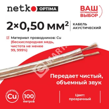 Netko Кабель акустический 2*0.50мм2 (44*0.12мм) BC, 100м, пластиковая катушка, прозрачный Optima