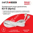 Netko Удлинитель телефонный (6р4с) 3 метра / белый Optima